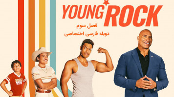 پوستر راک جوان