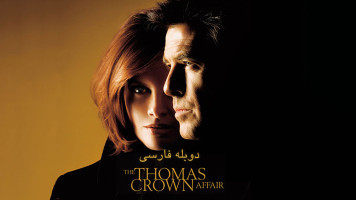 پوستر حادثه توماس کراون