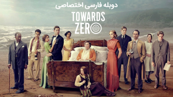 پوستر به سوی صفر