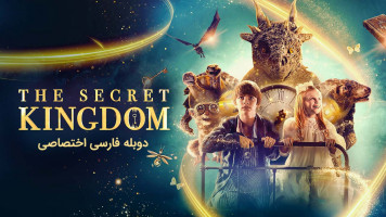 پوستر پادشاهی مخفی