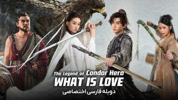 پوستر افسانه ی قهرمانان کوندور: عشق چیست