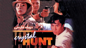پوستر شکار بلور