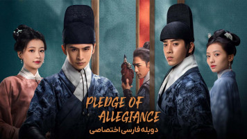 پوستر سوگند وفاداری