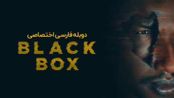 پوستر جعبه سیاه