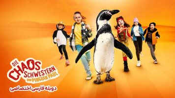 پوستر خواهران آشوبگر و پنگوئن پل