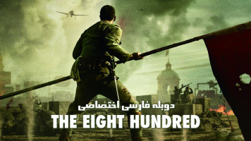 پوستر هشتصد
