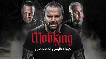 پوستر ماب کینگ