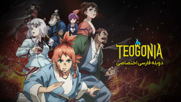 پوستر تئگونیا