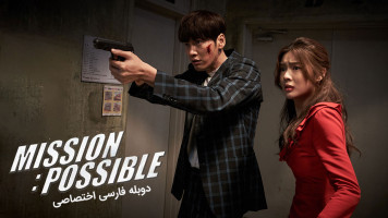 پوستر ماموریت ممکن