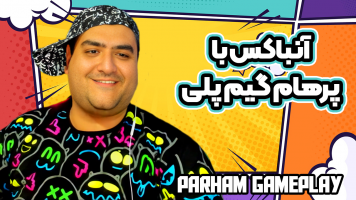 پوستر آنباکس با پرهام گیم پلی