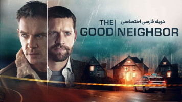 پوستر همسایه خوب