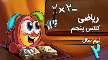 پوستر ریاضی پنجم دبستان - نیم سال دوم