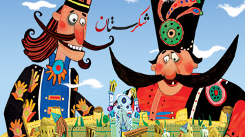 پوستر شکرستان