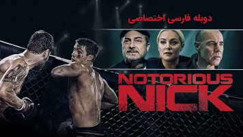 پوستر نیک بدنام