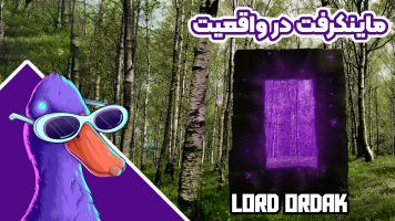 پوستر استریم ماینکرفت: واقعیت - لرد اردک