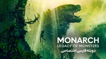 پوستر پادشاه: میراث هیولا