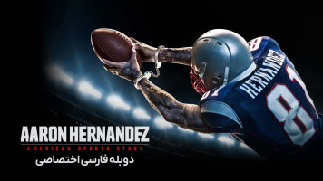 پوستر داستان ورزشی آمریکایی