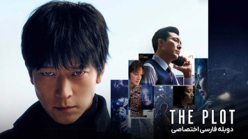 پوستر دسیسه