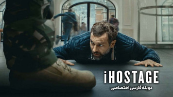 پوستر گروگان دیجیتال