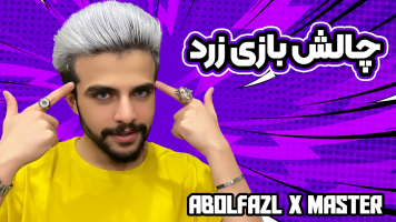 پوستر چالش بازی زرد - ابوالفضل ایکس مستر