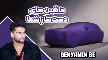 پوستر ماشین‌های دست‌ساز شما - بنیامین بی‌ای