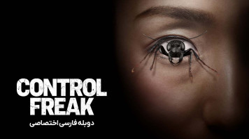 پوستر عقده کنترل