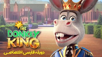 پوستر خر شاه