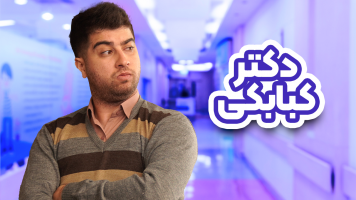 پوستر دکتر کبابکی
