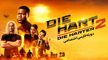 پوستر بمیر هارت 2