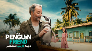 پوستر دوست پنگوئن من