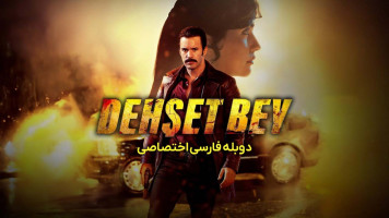 پوستر آقای دهشت