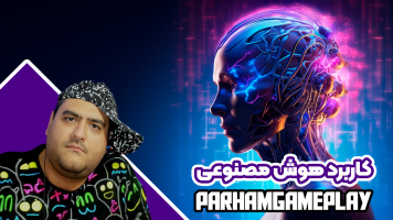 پوستر کاربرد هوش‌ مصنوعی - پرهام گیم پلی