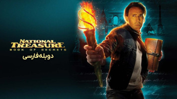 پوستر گنجینه ملی: کتاب اسرار