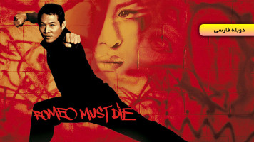 پوستر رومئو باید بمیرد