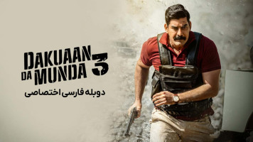 پوستر پسران راهزن 3