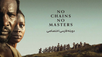 پوستر بدون زنجیر بدون ارباب
