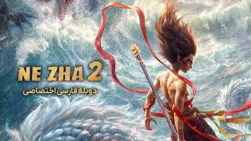 پوستر نه ژا 2