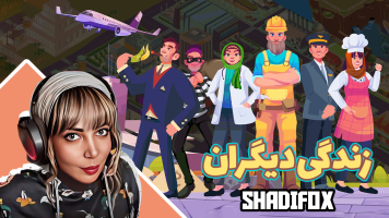 پوستر استریم زندگی دیگران - شادی فاکس