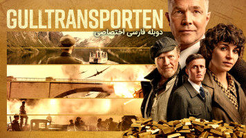 پوستر حمل طلا