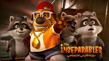 پوستر جدانشدنی ها
