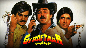 پوستر گرفتار