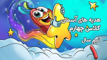 پوستر هدیه‌های آسمانی چهارم دبستان - نیم سال اول