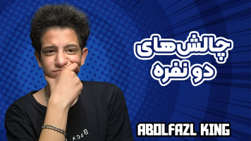 پوستر چالش دو نفره - ابوالفضل کینگ