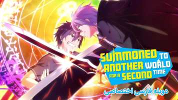 پوستر احضار شده به دنیایی دیگر برای دومین بار