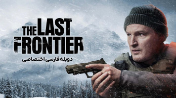 پوستر آخرین مرز