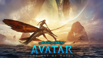 پوستر آواتار: راه آب