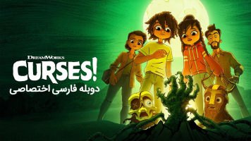 پوستر نفرین