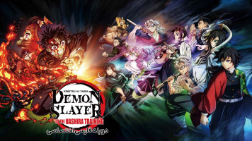 پوستر شیطان کش: تمرین هاشیرا