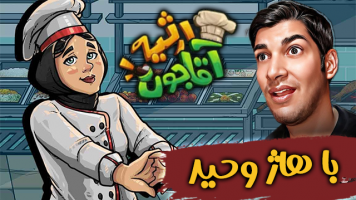 پوستر استریم ارثیه آقاجون - هاژ وحید