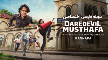 پوستر مصطفی بی‌باک